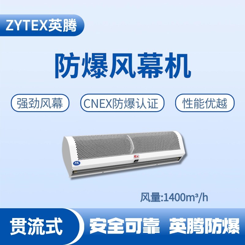 BFM-140GL 貫流式防爆風(fēng)幕機(jī) 甲類倉庫使用