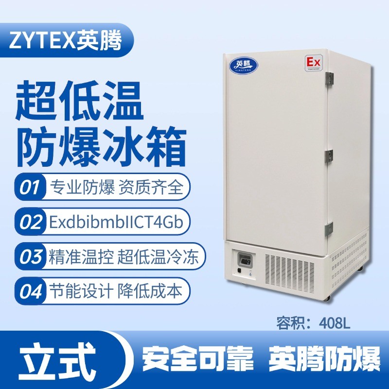 BL-1200(D408L)立式超低溫防爆冰箱 乙炔倉(cāng)庫(kù)使用