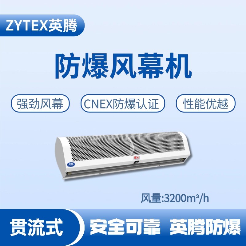 BFM-320GL 貫流式防爆風(fēng)幕機(jī) 化學(xué)品庫使用