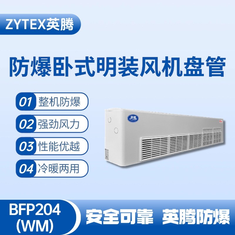 BFP204(WM) 臥式明裝防爆風(fēng)機(jī)盤管 油站儲(chǔ)藏庫使用