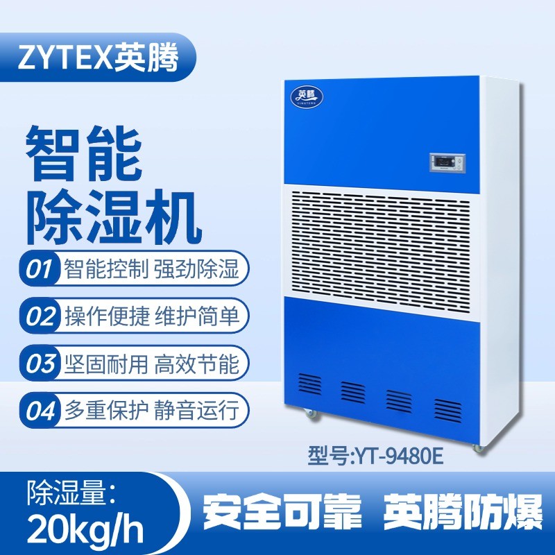 YT-9480E 工業(yè)除濕機(jī) 熱電廠使用