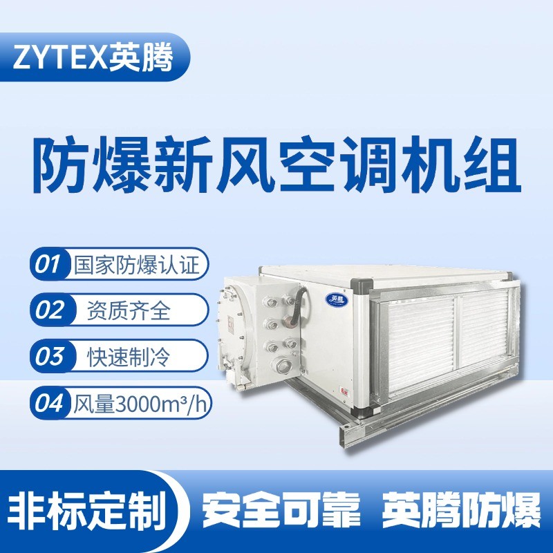 3000風(fēng)量臥式防爆新風(fēng)機(jī)組 石油庫使用
