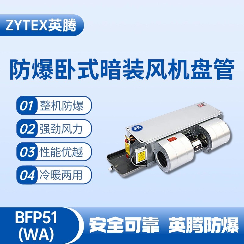 BFP51(WA) 臥式暗裝防爆風(fēng)機(jī)盤管 卷煙廠庫房使用