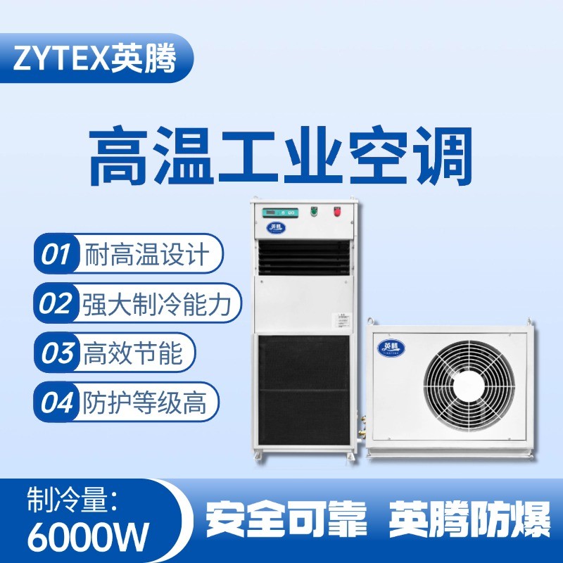 YTB-6-E分體立柜式高溫空調(diào)（單冷型） 造船廠電力機房使用