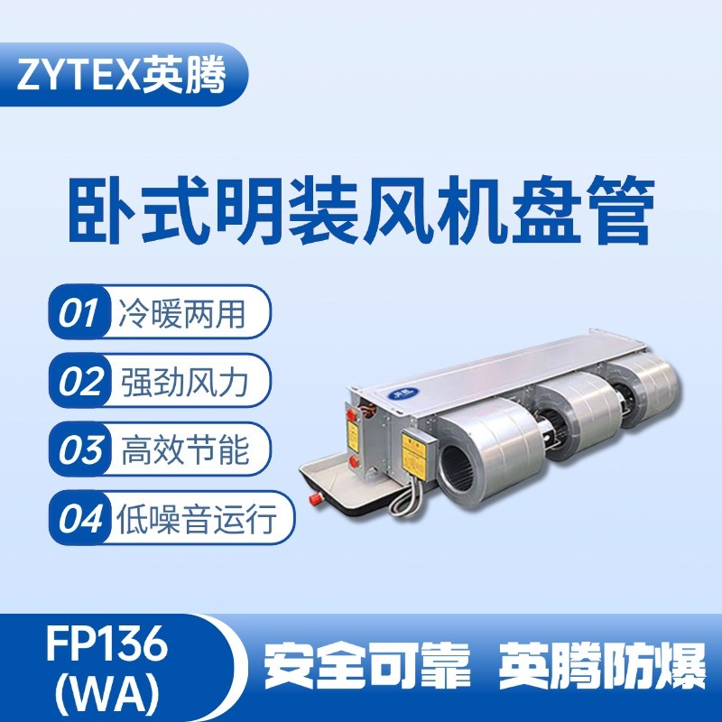 FP136（WA）臥式暗裝風(fēng)機(jī)盤(pán)管 涂料廠使用