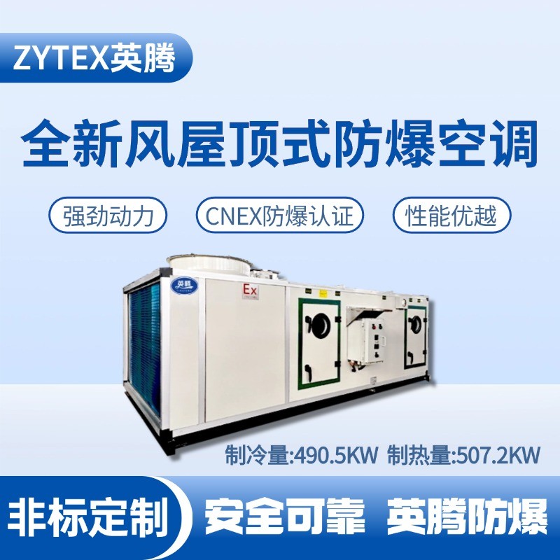 BZKT-360Ex（490X）全新風(fēng)屋頂式防爆空調(diào) 化工廠機房使用
