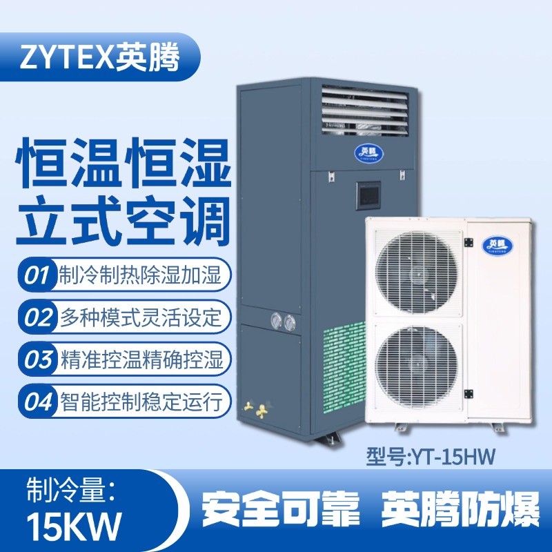 YT-15HW 6匹立柜式恒溫恒濕空調機 加氣站使用