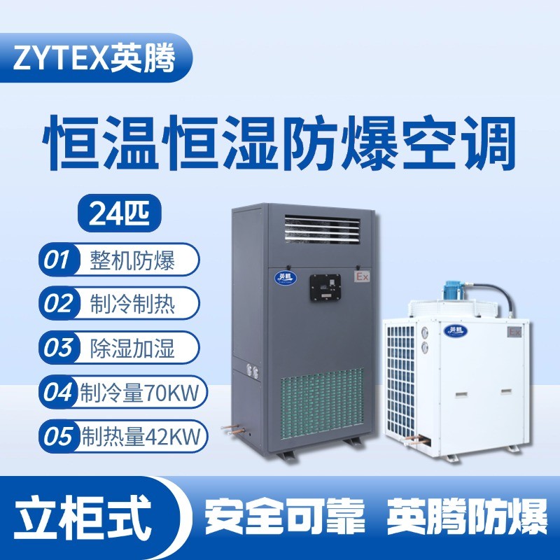24匹立柜式防爆恒溫恒濕空調(diào)機(jī) 料房油漆倉(cāng)庫(kù)使用