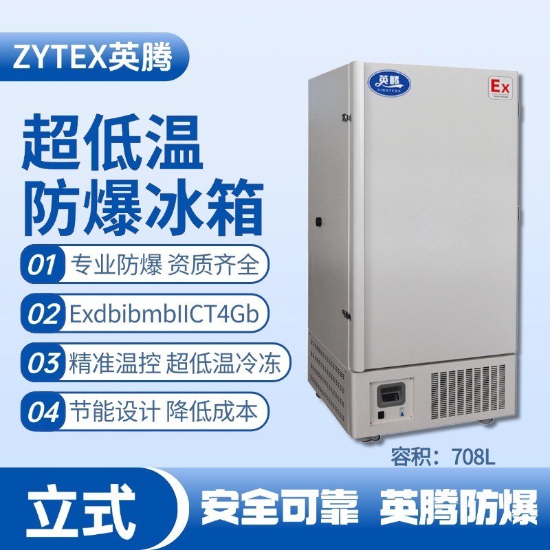 BL-1200(DL708L)立式超低溫防爆冰箱 配電機房使用