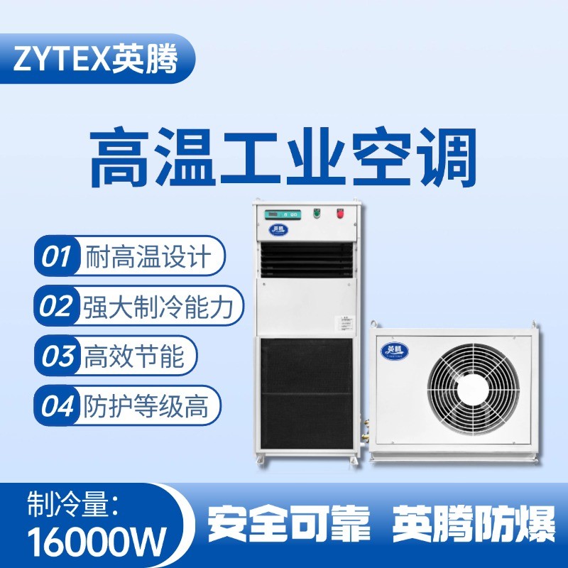 YTB-16-E分體立柜式高溫空調(diào)（單冷型） 甲類庫房使用