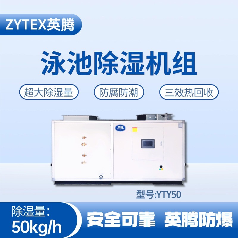 YTY50泳池除濕空調(diào)機(jī)組 噴漆房使用