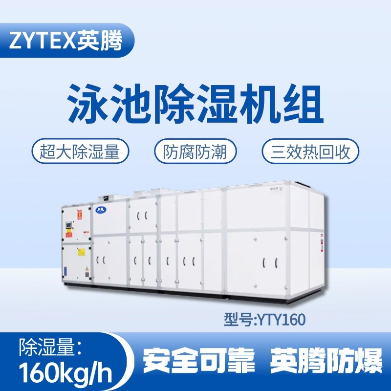 YTY160泳池除濕空調(diào)機(jī)組 變電所機(jī)房使用
