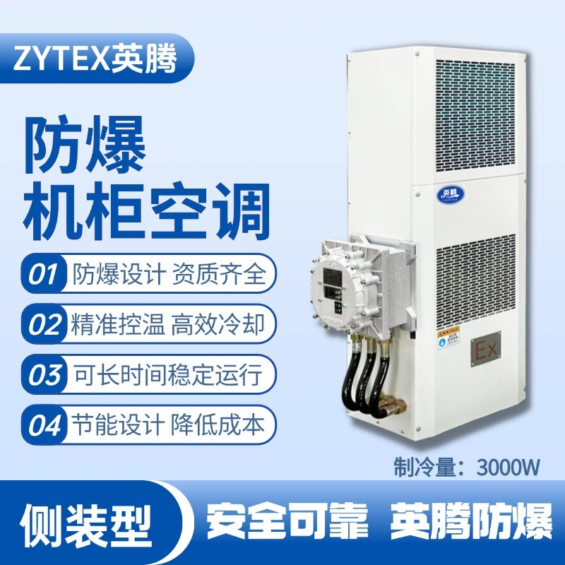 BKG-50-Ex3000C側(cè)裝防爆機(jī)柜空調(diào) 漆房間使用