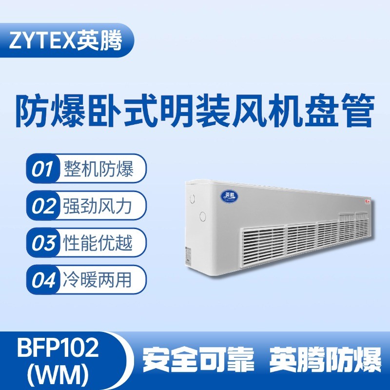 BFP102(WM) 臥式明裝防爆風(fēng)機(jī)盤管 工業(yè)危化品倉(cāng)庫使用