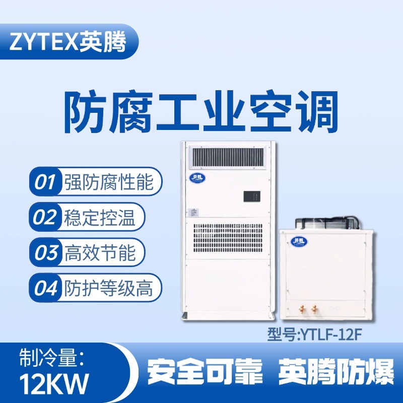 YTLF-12F防腐工業(yè)空調(diào) 高校實(shí)驗(yàn)室使用