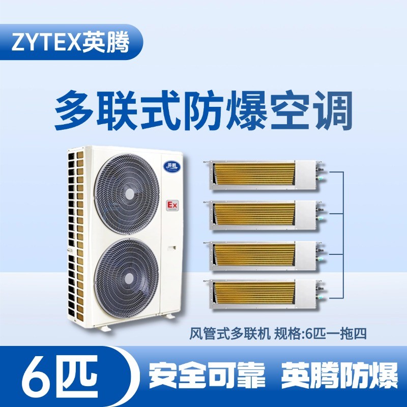 BKF-120-Ex(14D)  防爆多聯(lián)式空調風管式一拖四 煉油廠使用