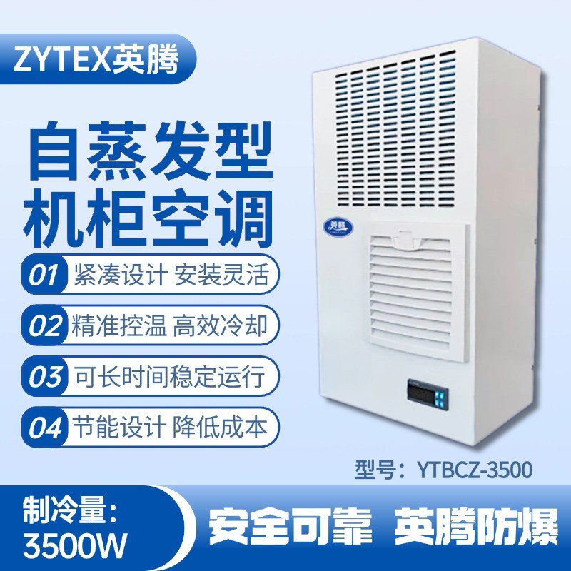 YTBCZ-3500自蒸發(fā)機柜空調(diào) 倉庫化工廠使用