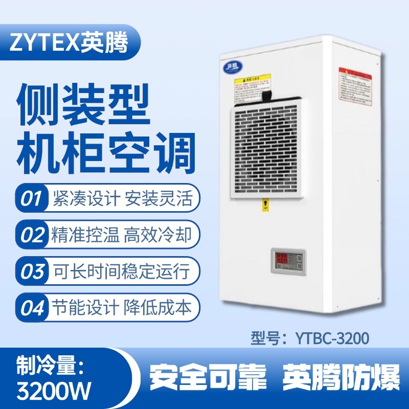 YTBC-3200側裝機柜空調 油庫噴使用
