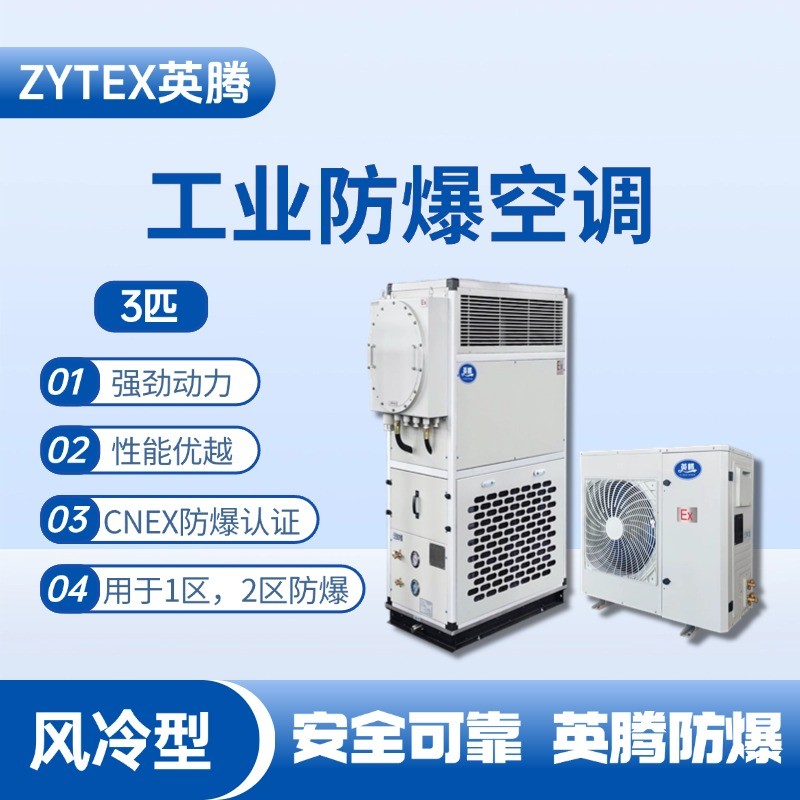 3匹 風冷柜式防爆工業(yè)空調(diào) ?；穾焓褂?/></a> <a href=