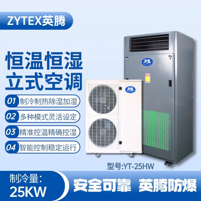 YT-25HW 8匹立柜式恒溫恒濕空調機 煉鋼廠機車室使用
