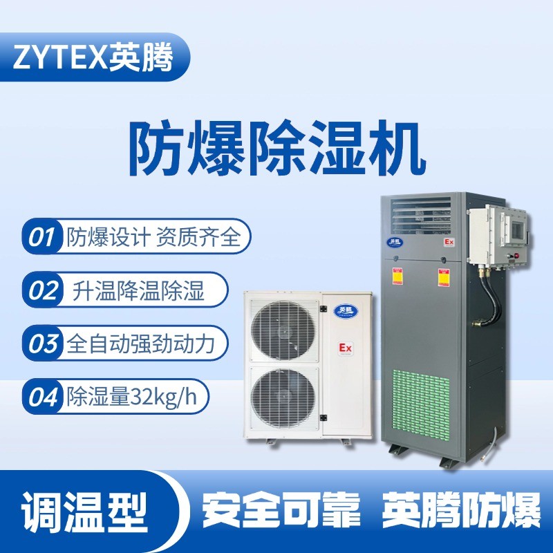 BCF-32TW 調(diào)溫型防爆除濕機(jī) 發(fā)電廠變電站使用