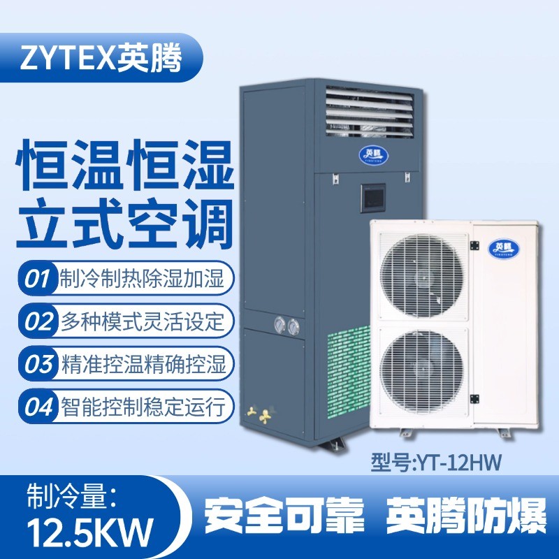YT-12HW 5匹立柜式恒溫恒濕空調機 通訊機房使用