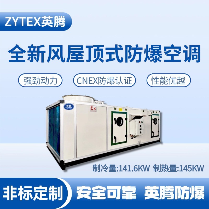 BZKT-140Ex(X) 全新風(fēng)屋頂式防爆空調(diào) 供電所使用