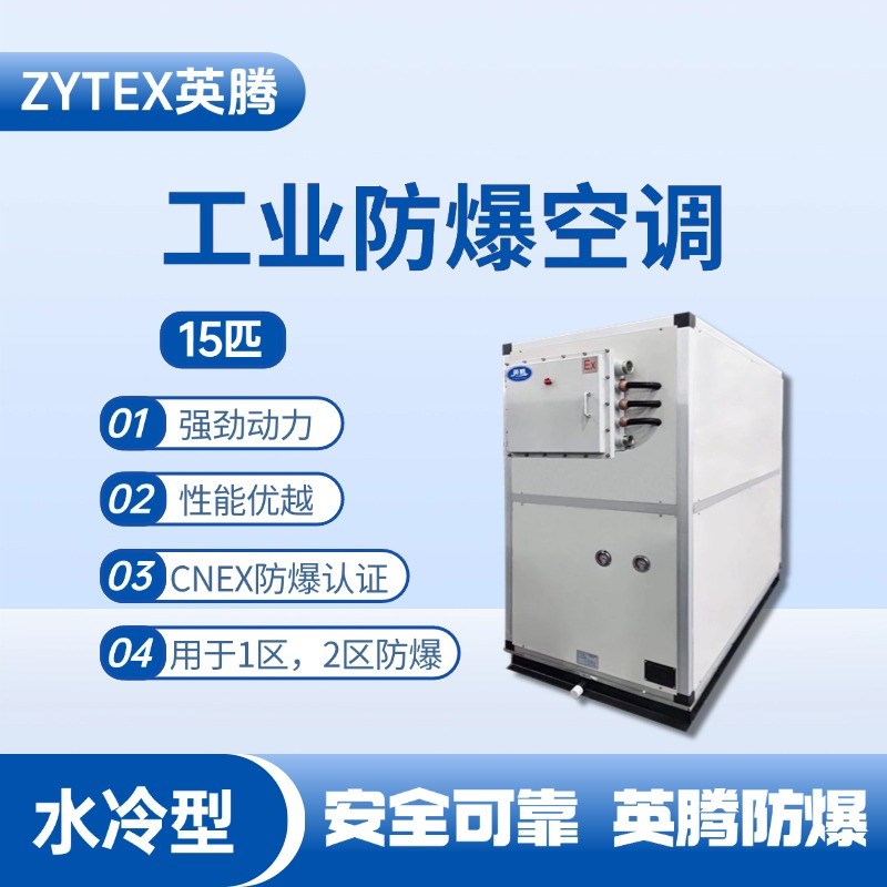 15匹 水冷柜式防爆工業(yè)空調(diào) 廠房倉(cāng)庫(kù)使用