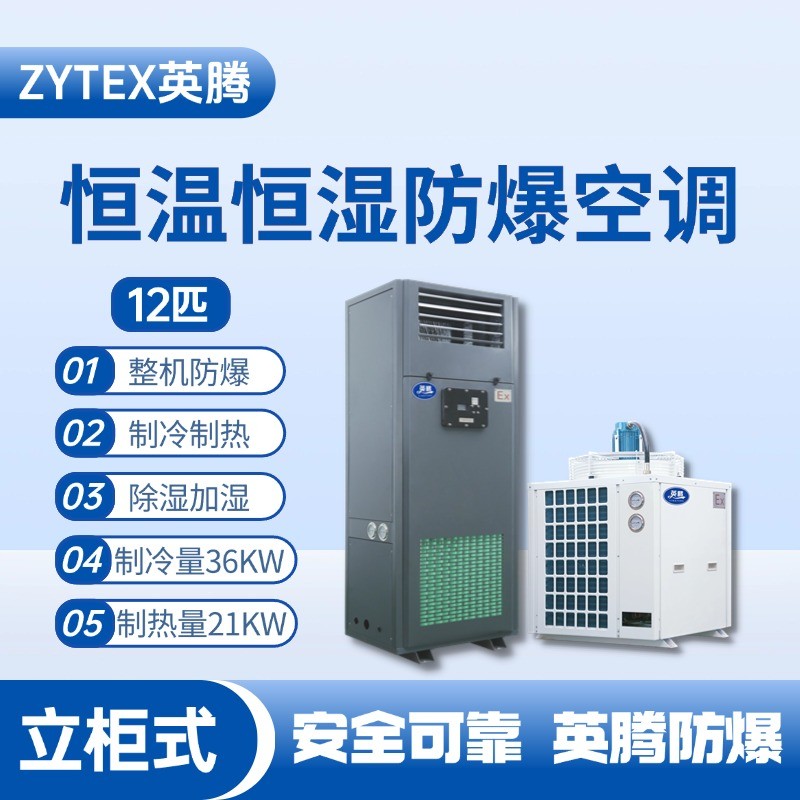 12匹立柜式防爆恒溫恒濕空調(diào)機(jī) 配電室使用