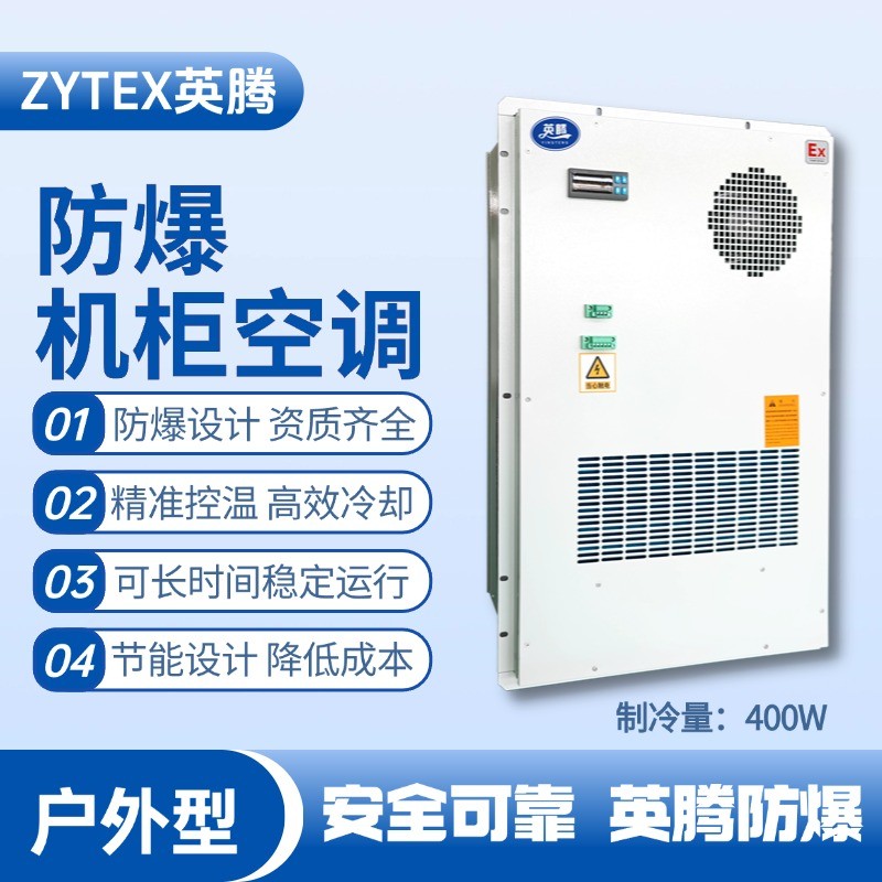 BKG-50-Ex400H戶外防爆機(jī)柜空調(diào) 地鐵維修車間使用