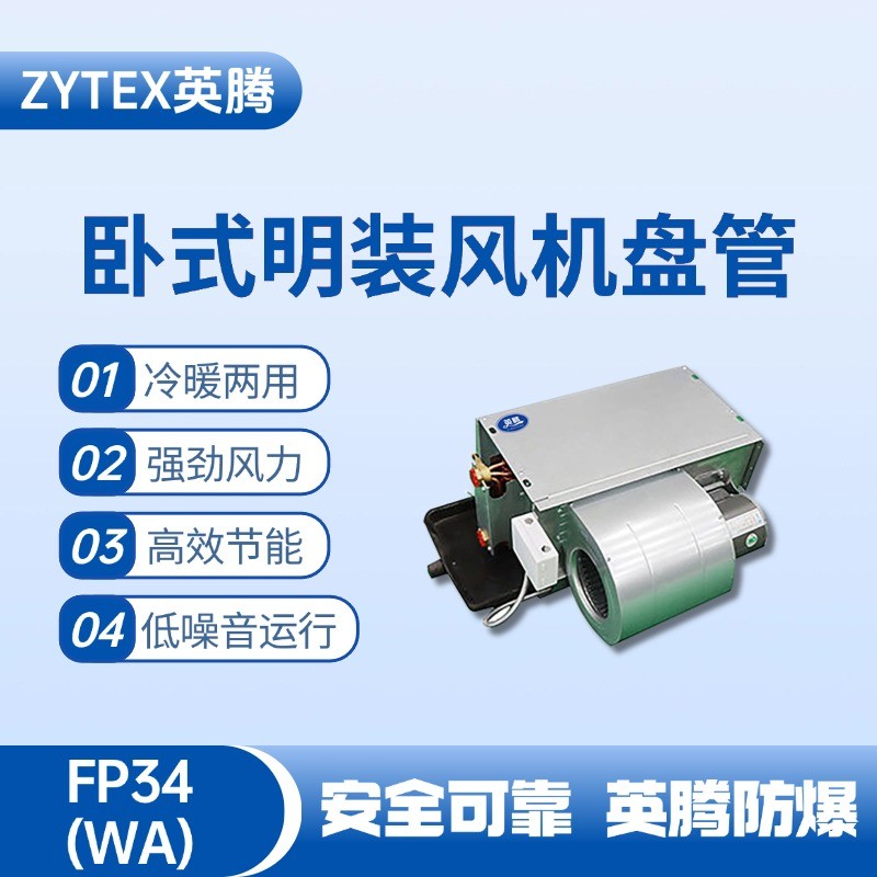 FP34（WA）臥式暗裝風(fēng)機(jī)盤(pán)管 藥品倉(cāng)庫(kù)使用