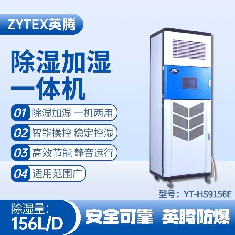 YT-HS9156E除濕加濕凈化一體機 危險品儲存?zhèn)}庫使用