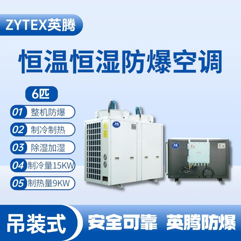 6匹吊裝防爆恒溫恒濕空調(diào)機(jī) 航天科研實(shí)驗(yàn)室使用