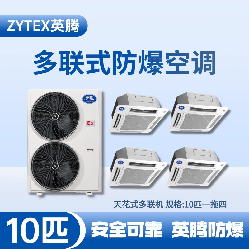 8匹-48匹  防爆多聯(lián)式空調 化工冶煉車間使用