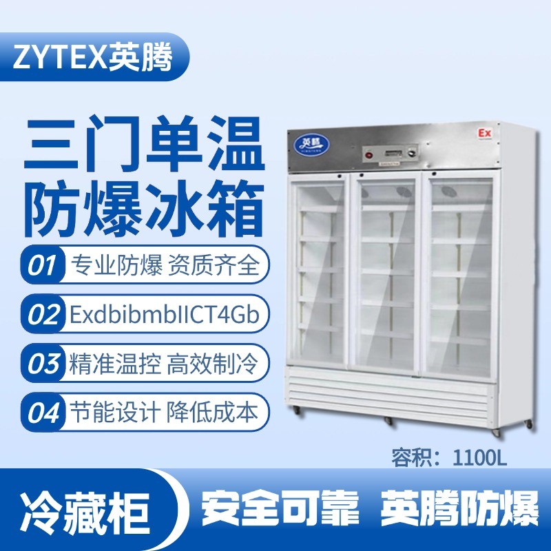 BL-900(BL1100L)三門單溫防爆冷藏柜 電力配電室使用