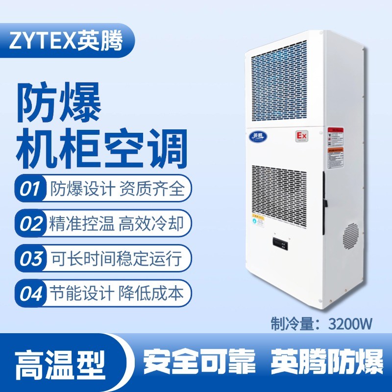BKG-50-Ex3200G高溫型防爆機柜空調 酒精房使用