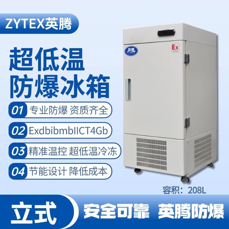 BL-1200(DL208L)立式超低溫防爆冰箱 風(fēng)力電廠配電室使用