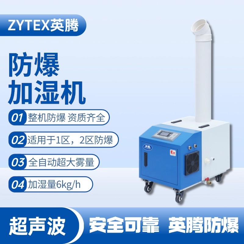 BJS-6(CS) 英騰防爆超聲波加濕機(jī) 蓄電池室使用