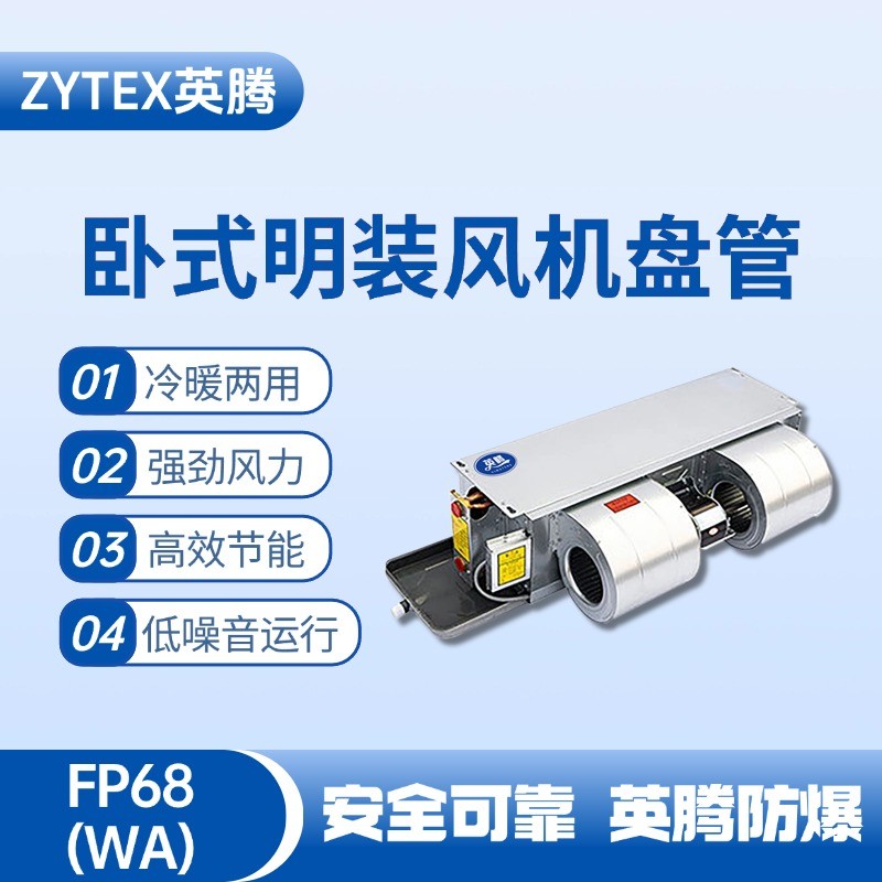 FP68（WA）臥式暗裝風(fēng)機(jī)盤(pán)管 變電所機(jī)房使用