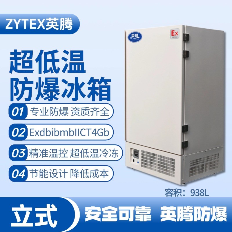 BL-1200(DL938L)立式超低溫防爆冰箱 甲類倉(cāng)庫(kù)使用