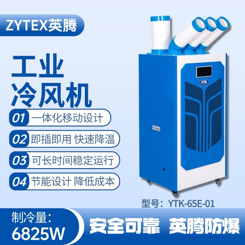 YTK-65E-01 移動空調(diào) 機(jī)房配電室使用