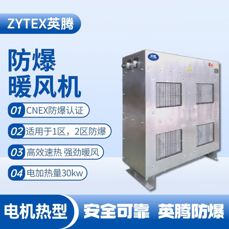 30kw電加熱型防爆暖風(fēng)機 油漆房使用