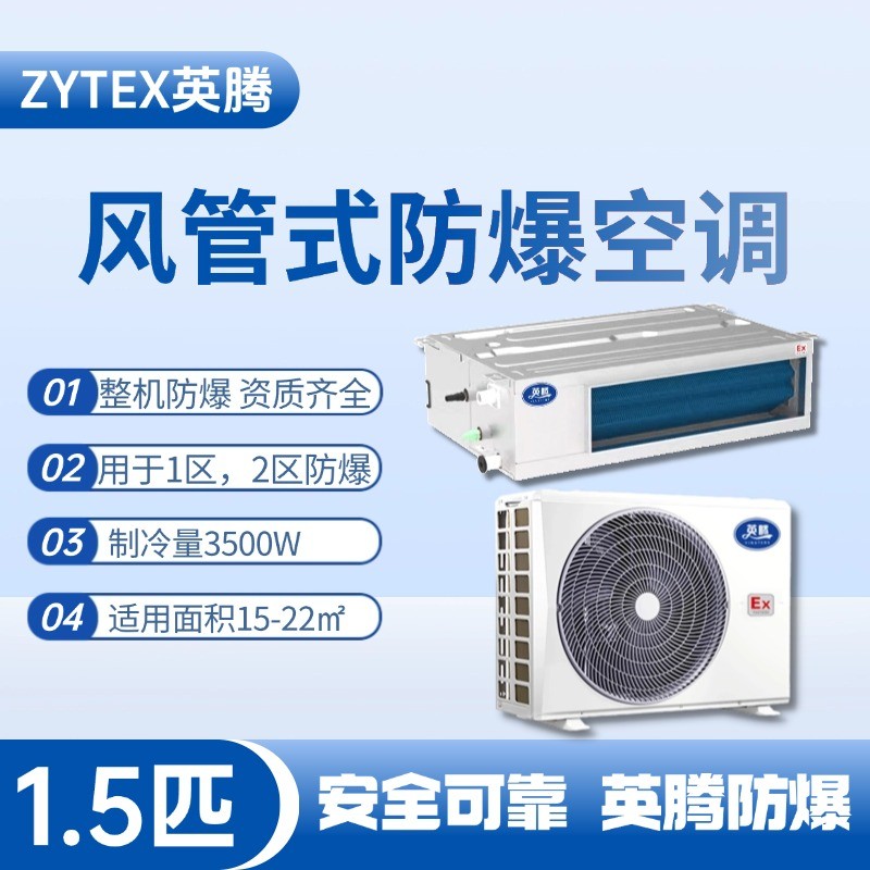 BKF-35-Ex(F) 1.5p風(fēng)管式防爆空調(diào) 供電所使用
