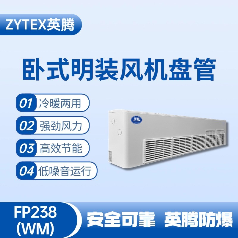 FP238（WM）臥式明裝風機盤管 機械庫使用