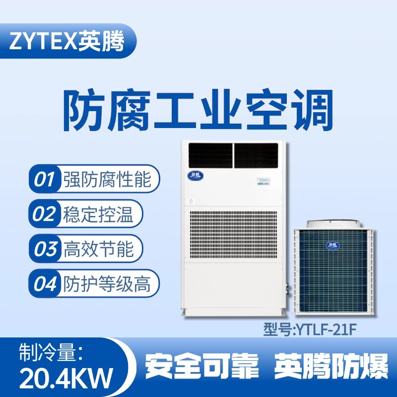 YTLF-21F防腐工業(yè)空調(diào) 氨水庫(kù)使用