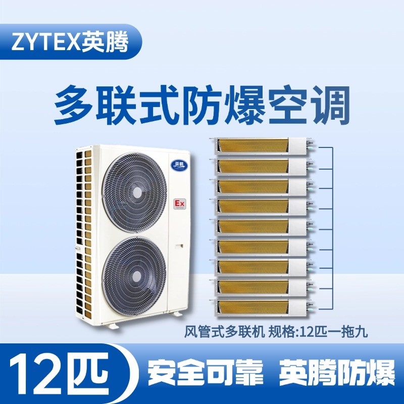 BKF-280-Ex(33D)  防爆多聯(lián)式空調風管式一拖九 醫(yī)藥廠使用