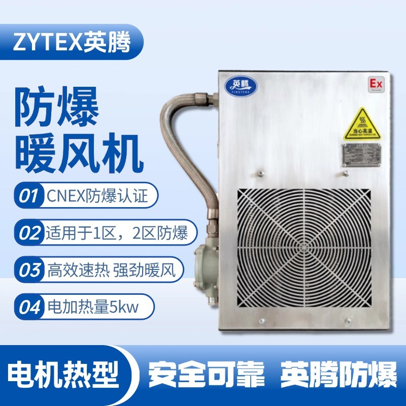 5kw電加熱型防爆暖風(fēng)機 油漆倉庫使用