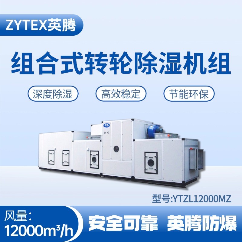 YTZL12000MZ 組合式轉(zhuǎn)輪除濕空調(diào)機(jī)組 氫氣倉庫使用