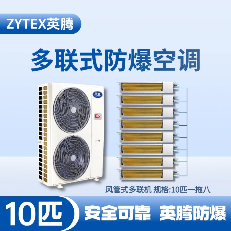 BKF-280-Ex(28D)  防爆多聯(lián)式空調風管式一拖八 危化品庫使用