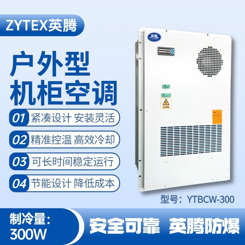 YTBCW-300戶外機(jī)柜空調(diào) 化工冶煉車間使用
